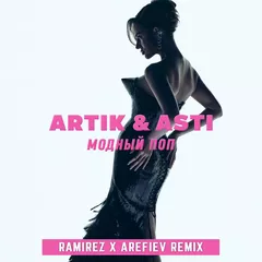 Artik & Asti - Модный Поп (Ramirez x Arefiev Remix)