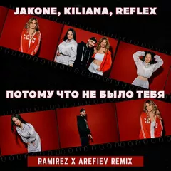 Jakone, Kiliana, REFLEX - Потому что не было тебя (Ramirez & Arefiev Remix)