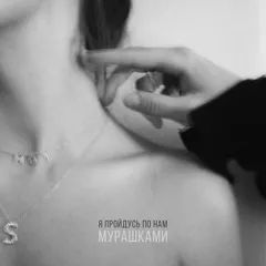 МОТ - Мурашками (DJ Safiter Remix)