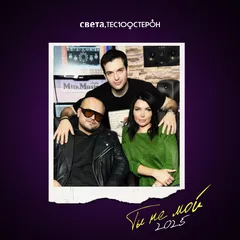 Света, TESTOSTERON - Ты не мой 2025 (Funny Bubble Remix)