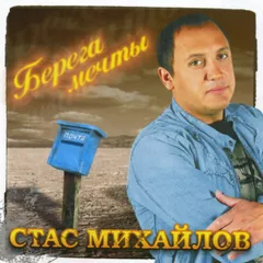 Стас Михайлов - Все для тебя (Nikita Lexx Radio Edit)