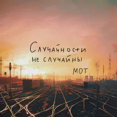 Мот - Случайности не случайны (Colett Radio Edit)