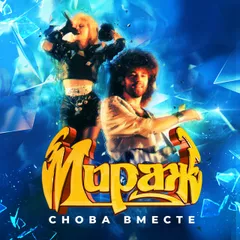 Мираж - Новый герой (Nikita Lexx Radio Edit)