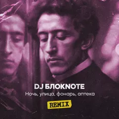 DJ Блокnote - Ночь, улица, фонарь, аптека (Corto x Slim Remix)