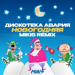 Дискотека Авария - Новогодняя (MIKIS Remix)