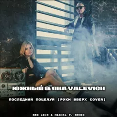 Южный & Яна Valevich - Последний поцелуй (Руки Вверх cover Red Line)