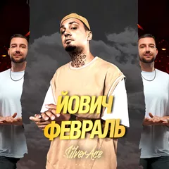 Йович - Февраль (Silver Ace Radio Edit)