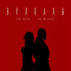 Артем Качер, Ани Лорак - Вулканы (Silver Ace Radio Edit)