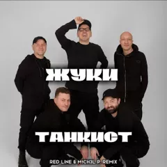 Жуки - Танкист (Red Line & M1CH3L P Remix)