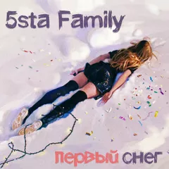 5sta Family - Первый снег (Hang Mos & Kolya Dark Radio Edit)