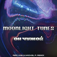 Moonlight Tunes - Он чужой (Red Line & M1CH3L P Remix)
