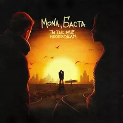 MONA, Баста - Ты так мне необходим (Hang Mos & Kolya Dark Radio Edit)