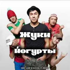 Жуки - Йогурты (Red Line & M1CH3L P Remix)