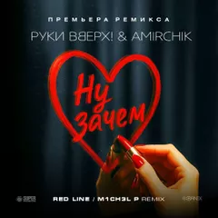 Руки Вверх & Amirchik - Ну зачем (Red Line & M1CH3L P Remix)