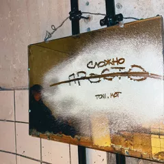 TONI, МОТ - Просто сложно (Hang Mos & Kolya Dark Remix)