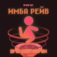 Вирус - Имба рейв (Dmc Cox Redio Edit)