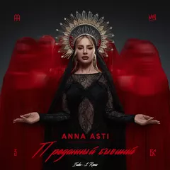 ANNA ASTI - Преданный бывший (Index-1 Remix)