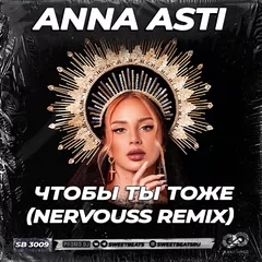ANNA ASTI - Чтобы ты тоже (Nervouss Radio Edit)