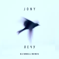 JONY - Лечу (DJ Smell Remix)