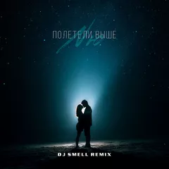 NЮ - Полетели выше (DJ Smell Remix)