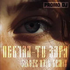 ПЕВЧАЯ - Ты заря (Silver Nail Remix)
