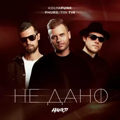 Kolya Funk, Phurs, Tin Tin - Не дано (Hankti Remix)