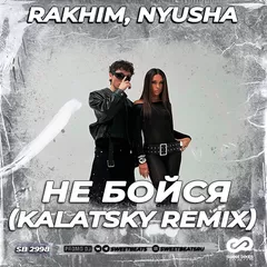 Rakhim, Nyusha - Не бойся (Kalatsky Radio Edit)