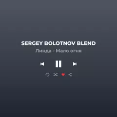 Линда - Мало Огня (Sergey Bolotnov Blend)