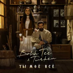 Bahh Tee feat. Turken - Ты Моё Всё (Hang Mos & Kolya Dark Remix)