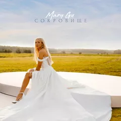 Mary Gu - Сокровище (John Coffey & Misha Mentos Remix)