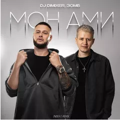 DJ DimixeR & ЗОМБ - Мон Ами (Index-1 Remix)