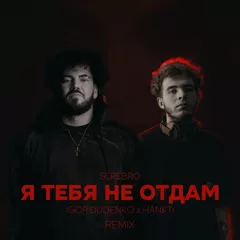 SEREBRO - я тебя не отдам (Hankti & IGOR DUDENKO Remix)