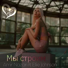Amir Nazari feat. Ellie Johnson - Мы Строим