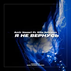 Amir Nazari feat. Ellie Johnson - Я Не Вернусь