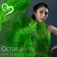 Amir Nazari feat. Ellie Johnson - Оставайся