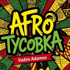 Vadim Adamov - AFRO Тусовка 2025
