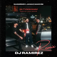Nagurnov, Janaz, MANVBI, DJ Ramirez - За туманами (Remix) + Extended