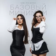 SABI, MIA BOYKA - Базовый минимум (Index-1 Remix)
