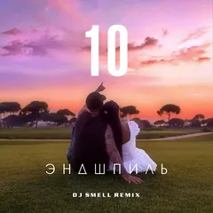 Эндшпиль - 10 (DJ Smell Remix)