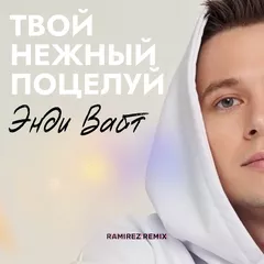 Андрей Белый, Энди Вайт - Твой нежный поцелуй (Ramirez Remix) + Extended