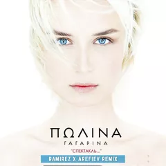 Полина Гагарина - Спектакль окончен (Ramirez & Arefiev Remix)