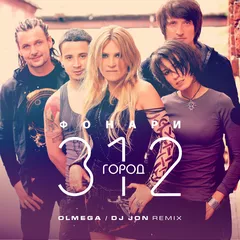 Город 312 - Фонари (OLMEGA & DJ JON Remix )Extended Mix