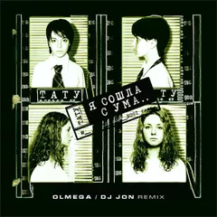 Тату - Я сошла с ума (OLMEGA & JON Remix) Radio