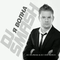 Dj Smash - Волна (DJ OLMEGA & DJ JON Remix) [Extended Mix]