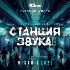 DJ OLMEGA & DJ JON  #СтанцияЗвука 020 (ЮFM MegaMix 2025)