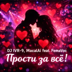 Dj ivr-9, MacalAi feat. FemaVoc - Прости за всё!