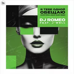 DJ Romeo feat. J'Well - Я тебе одной обещаю (Hang Mos & Kolya Dark Remix)