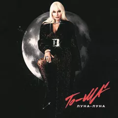 To-ma - Луна луна (Andy Shik x Hankti Remix) (Radio Edit)