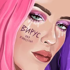 Вирус - Раз и навсегда (John Coffey & Misha Mentos Remix)