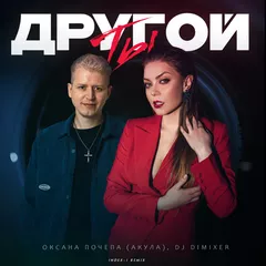 Оксана Почепа (Акула), DJ DimixeR - Ты другой (Index-1 Remix)